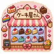 ピクセル洋菓子店の画像