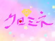 クロミネ　匿名配送の画像