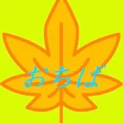 おちばの画像