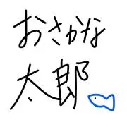 おさかな太郎@プロフ一読願いますの画像