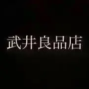 株式会社武井良品店・公式アカウントの画像