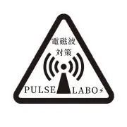 【公式】電磁波対策研究所〜パルスラボ〜の画像