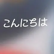 ナンバーアイアイの画像