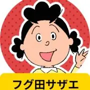 サザエさん