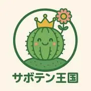 サボテン王国の画像