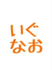 いぐなおの画像