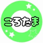 ころたま⭐︎プロフの画像