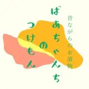 ばあちゃんちのつけもんの画像
