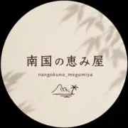 南国の恵み屋^ - ^の画像