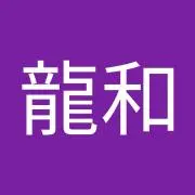 河室龍和