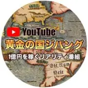 黄金の国ジパング(YouTube)の画像