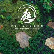 株式会社福樹園の画像