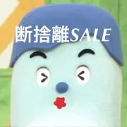 るんたるん子✩断捨離SALE実施中