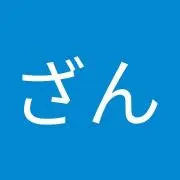 ざすざん