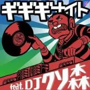 ギギギの画像
