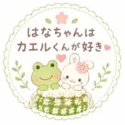はなちゃんはカエルくんが好きの画像