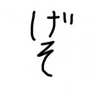 いかあし