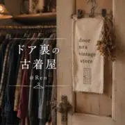 Ren@ドア裏の古着屋の画像