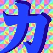 ヵカ力の画像