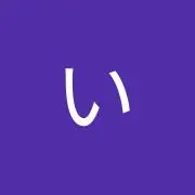 いつきの画像