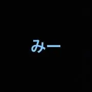 みー