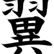 NG WIの画像