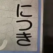 にっきちゃんの画像