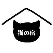 猫の宿。※即購入推奨の画像