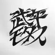 武平モータース