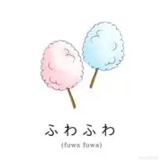 ふわふわෆの画像