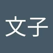 ふみこ
