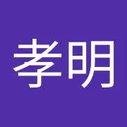 手塚孝明