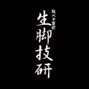 生脚技研