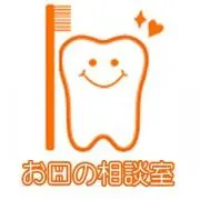 お口の相談室の画像