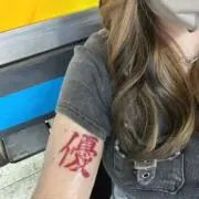 優依