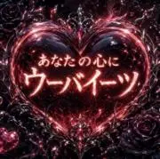 あなたの心にウーバイーツ