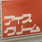 ナツチヤンの画像