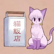 猫飯店