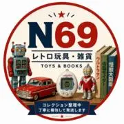 N69トイズ＆ブックスの画像