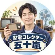 家電コレクター 五十嵐の画像