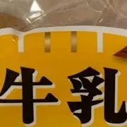 牛乳【コメント時プロフ必読】金額確認❌の画像