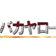 にょき