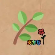 あかな⭐️コメントなし、即購入⭕️の画像