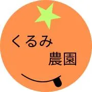 くるみ農園＊プロフ確認お願いしますの画像