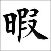 吹きのスケ