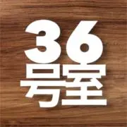 36号室