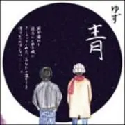 ゆずとあおの画像