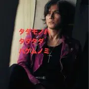 只者178の画像