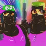 がむ