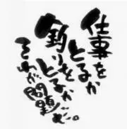 ダル師武藤